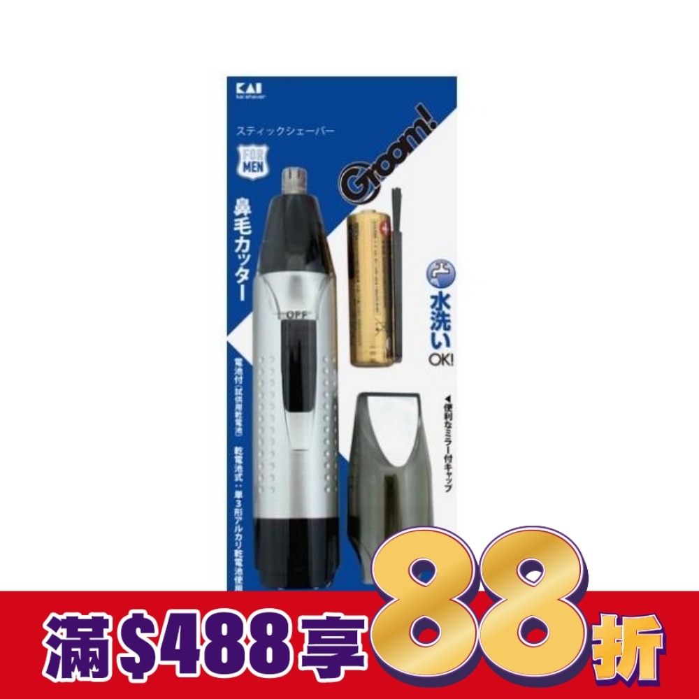 日本KAI貝印 Groom!可水洗電動鼻毛剪 HC-3040