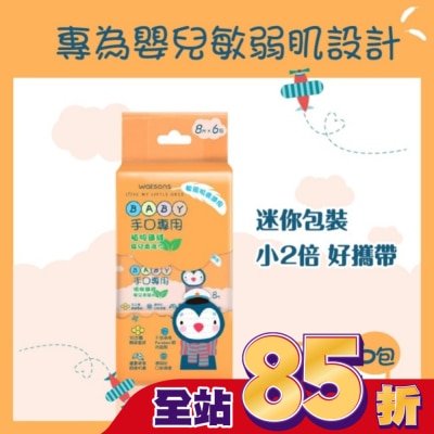 WATSONS 屈臣氏手口專用嬰兒柔濕巾8片6包(迷你包)