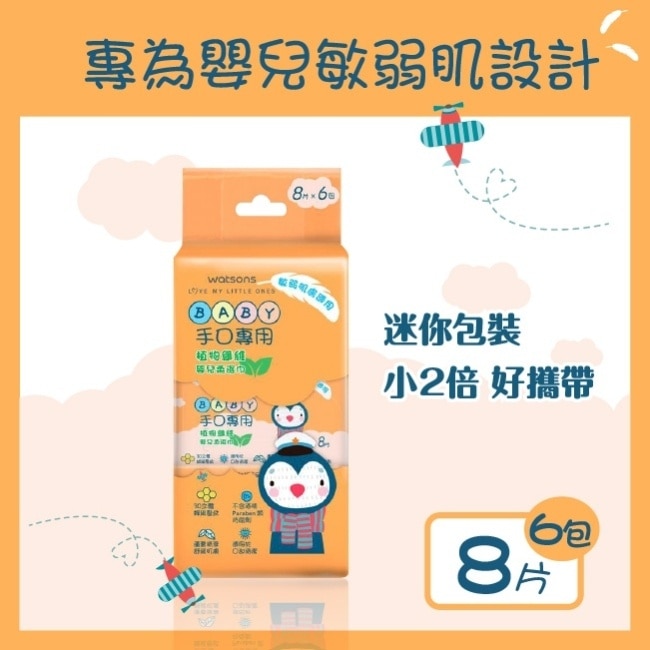 屈臣氏手口專用嬰兒柔濕巾8片6包(迷你包)