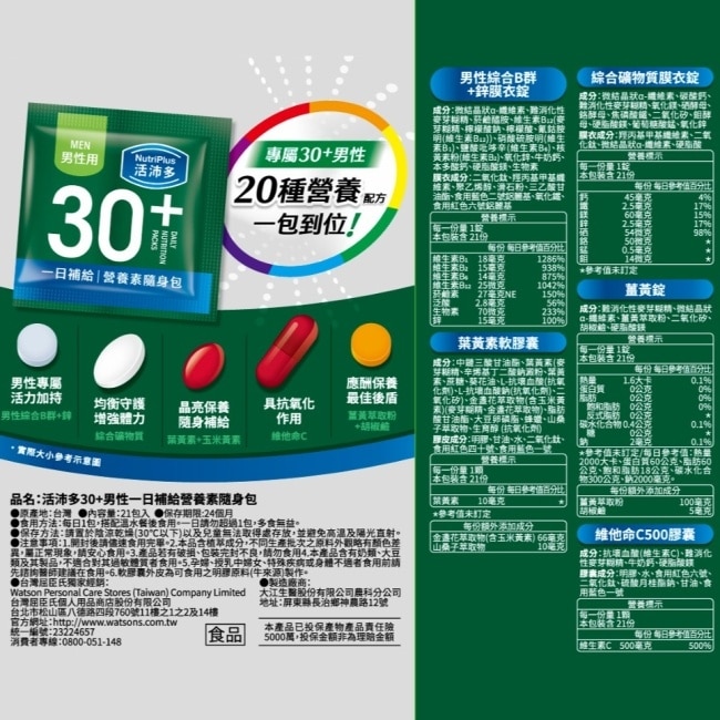 活沛多 30+男性 一日補給營養素隨身包21入