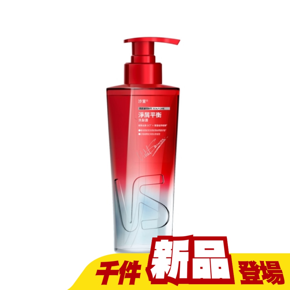 沙宣淨屑平衡洗髮露 500g