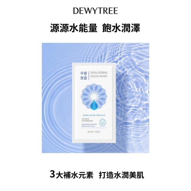 Dewytree自顏源露保濕補水面膜10片(效期至2026年08月06日)