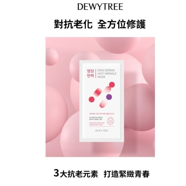Dewytree自顏源露抗老緊緻面膜10片(效期至2026年5-9月)