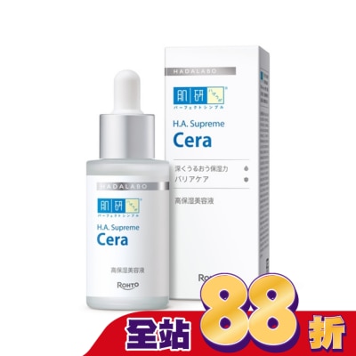 肌研 肌研H.A. Supreme極致保濕精華 30ml