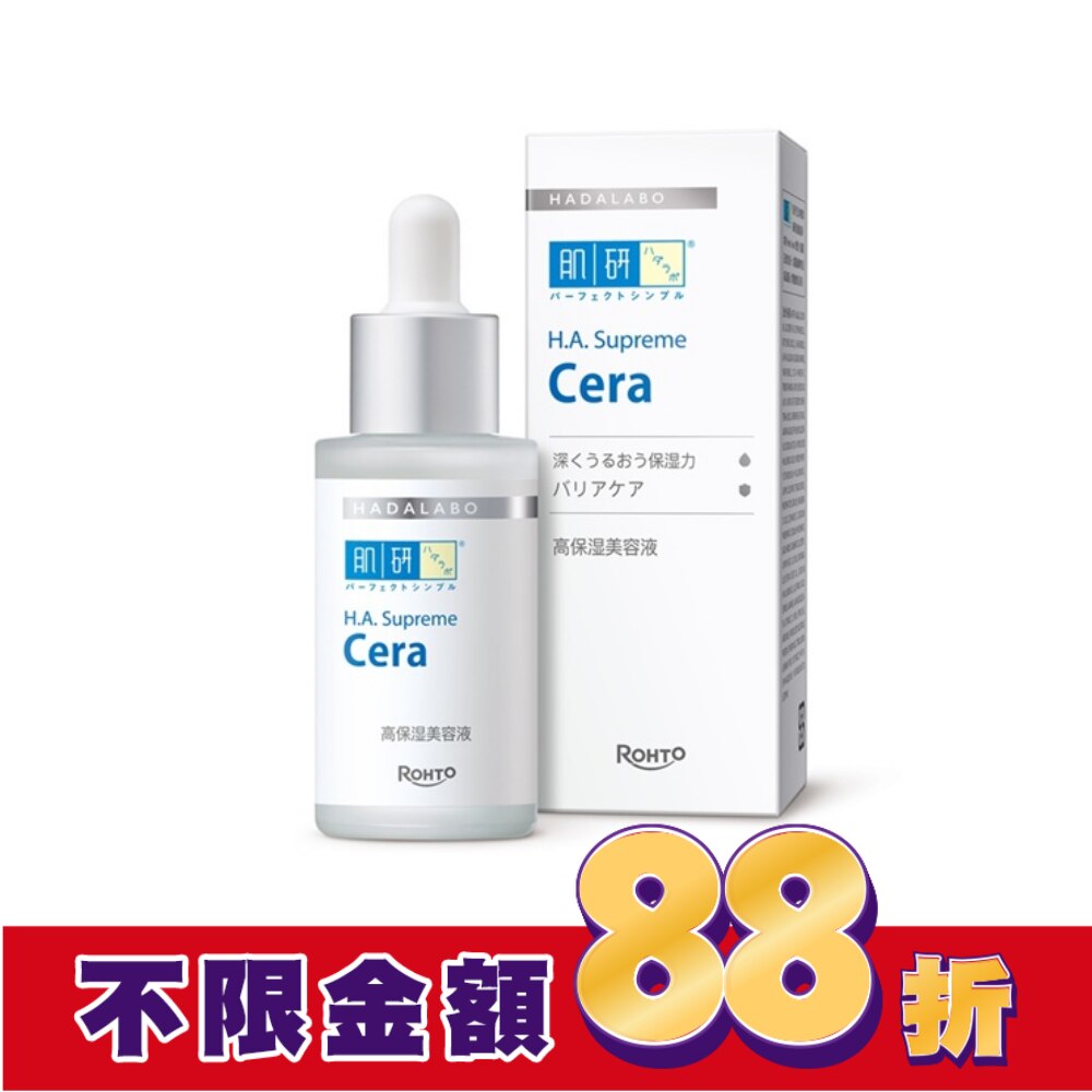 肌研H.A. Supreme極致保濕精華 30ml