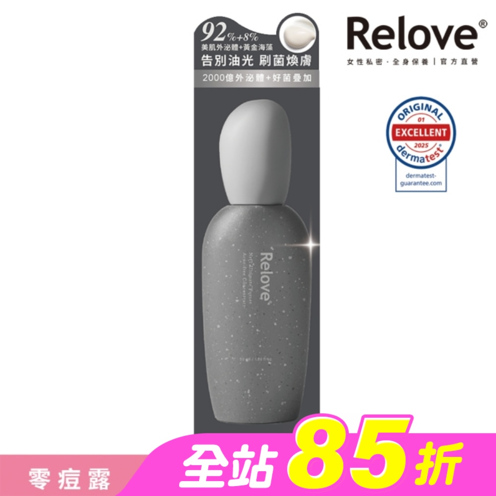 Relove全酵肌泌控油零痘濃萃50ml