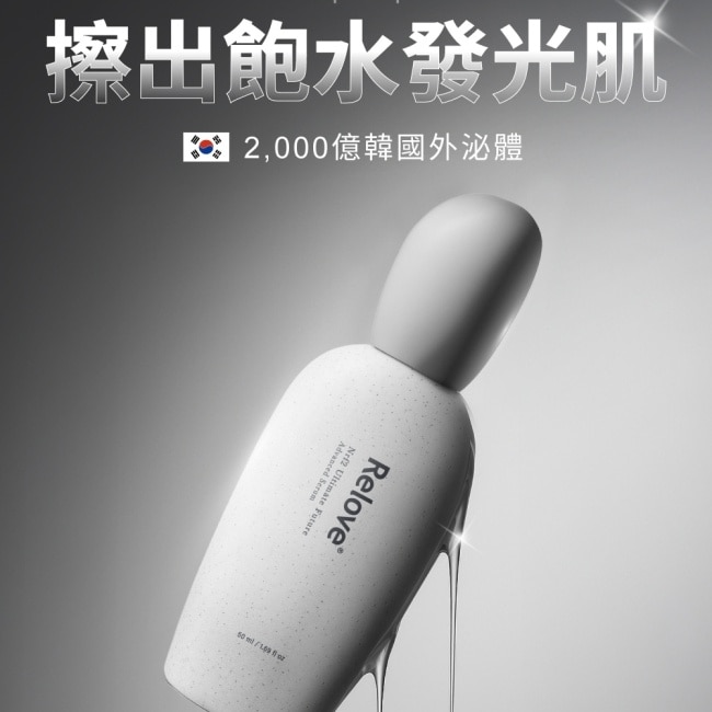 Relove全酵肌泌修護凝萃50ml(小玻泌)