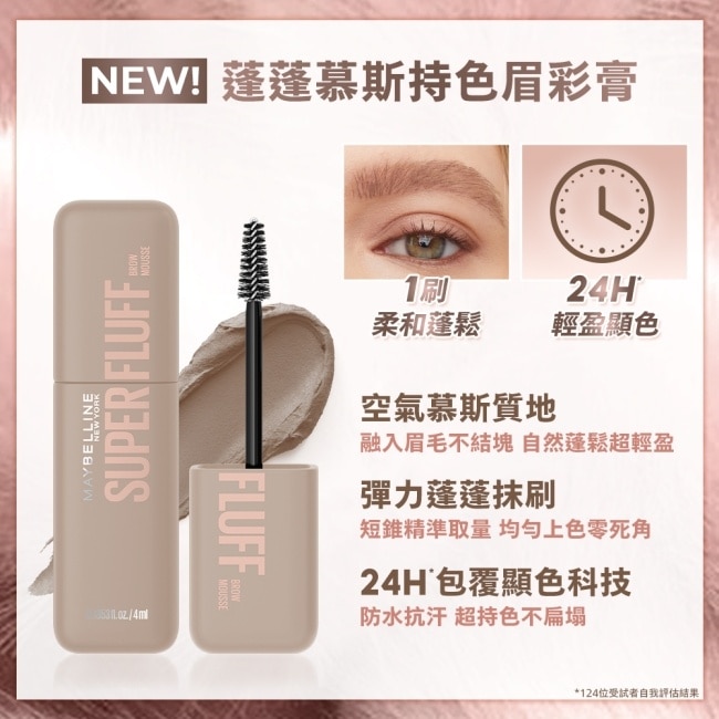 媚比琳 蓬蓬慕斯持色眉彩膏 01焙茶慕斯