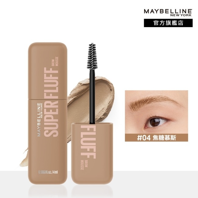 Maybelline 媚比琳 媚比琳 蓬蓬慕斯持色眉彩膏 04焦糖慕斯 4ml 眉彩蓬蓬刷