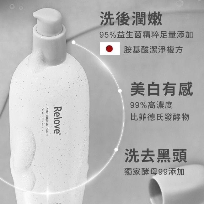 Relove全酵肌泌潔顏露120ml