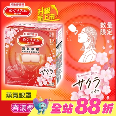 美舒律 - 美舒律 蒸氣眼罩 春漾櫻花香 12片裝
