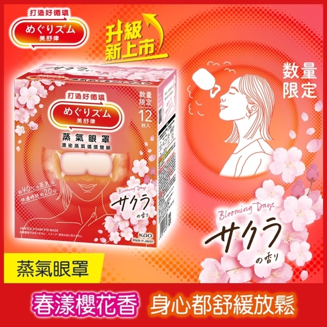 美舒律 蒸氣眼罩 春漾櫻花香 12片裝