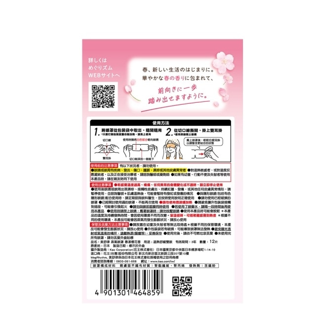 美舒律 蒸氣眼罩 春漾櫻花香 12片裝