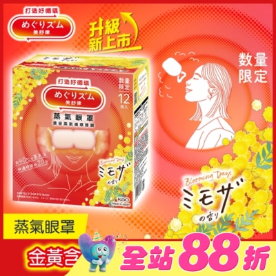 美舒律 - 美舒律 蒸氣眼罩  金黃含羞草  12片裝