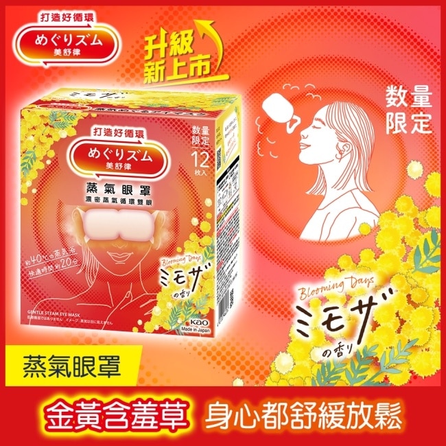 美舒律 蒸氣眼罩 金黃含羞草 12片裝