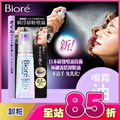 Biore 蜜妮 - Biore 瞬浮卸粧噴霧 120ml