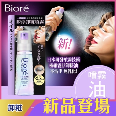 Biore 蜜妮 - Biore 瞬浮卸粧噴霧 120ml
