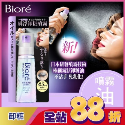 Biore 蜜妮 - Biore 瞬浮卸粧噴霧 120ml