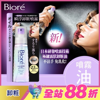Biore 蜜妮 - Biore 瞬浮卸粧噴霧 120ml