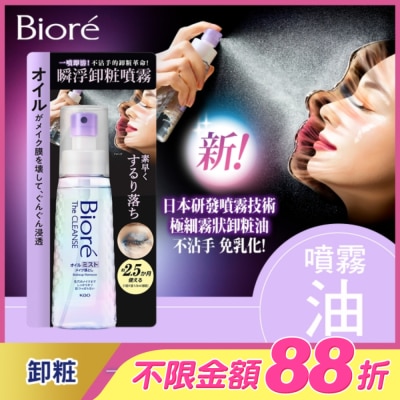 Biore 蜜妮 - Biore 瞬浮卸粧噴霧 120ml