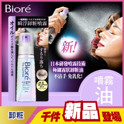 Biore 蜜妮 - Biore 瞬浮卸粧噴霧 120ml