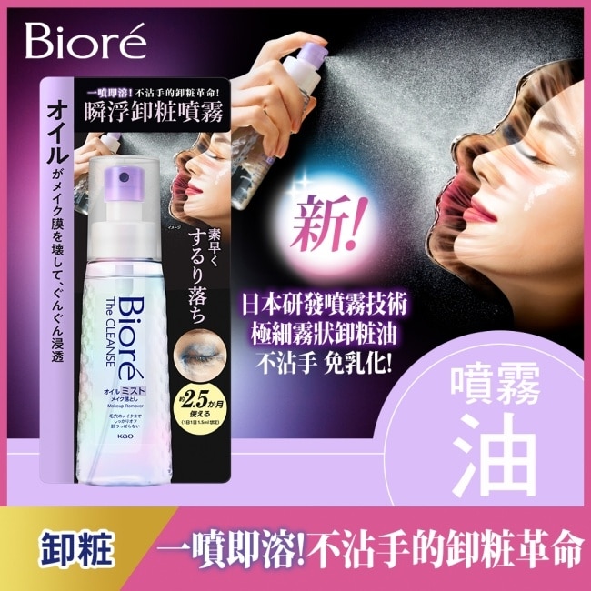 Biore 瞬浮卸粧噴霧 120ml