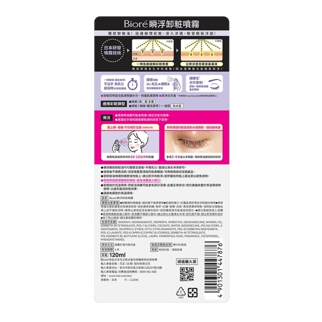 Biore 瞬浮卸粧噴霧 120ml