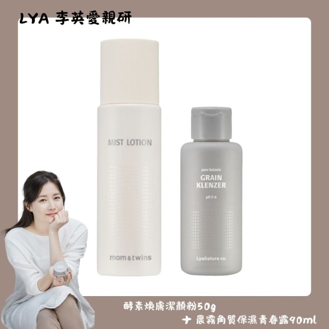 【Lyanature】李英愛親研LYA 酵素煥膚潔顏粉50g+角質保濕青春露90ml 公司貨