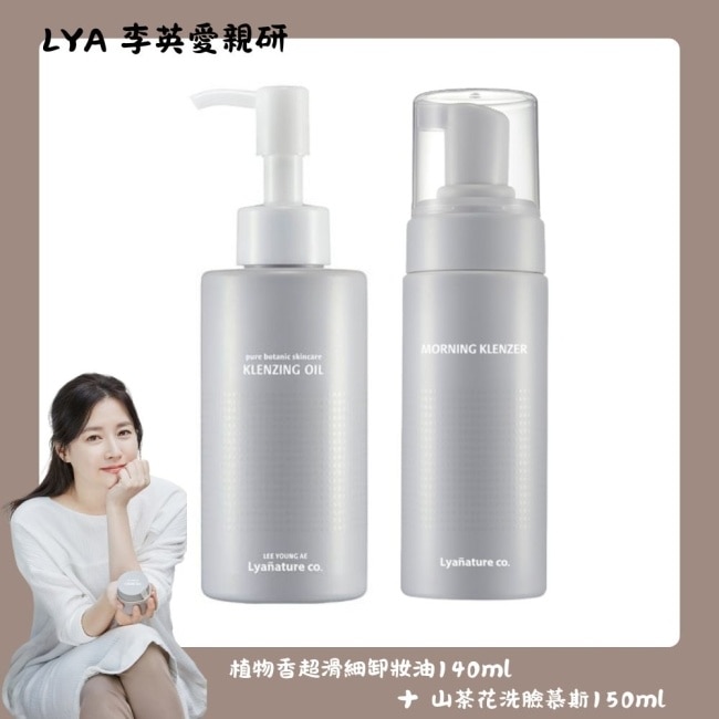 【Lyanature】李英愛親研LYA 植物香超滑細卸妝油140ml+山茶花洗臉慕斯150ml