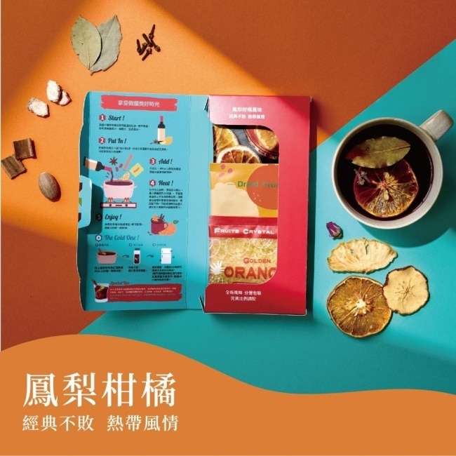 繽紛三重奏_熱紅酒香料盒2盒1組(草莓洛神款1盒+鳳梨柑橘款1盒)