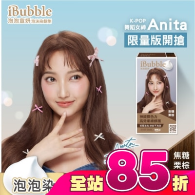 IBUBBLE - iBubble泡泡宣妍泡沫染髮劑 焦糖栗棕(Anita版)