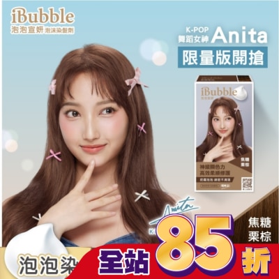 IBUBBLE - iBubble泡泡宣妍泡沫染髮劑 焦糖栗棕(Anita版)