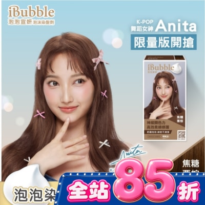IBUBBLE - iBubble泡泡宣妍泡沫染髮劑 焦糖栗棕(Anita版) image