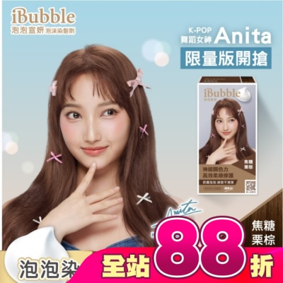 IBUBBLE - iBubble泡泡宣妍泡沫染髮劑 焦糖栗棕(Anita版)