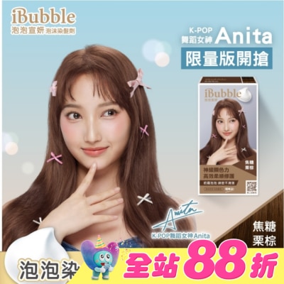 IBUBBLE - iBubble泡泡宣妍泡沫染髮劑 焦糖栗棕(Anita版)