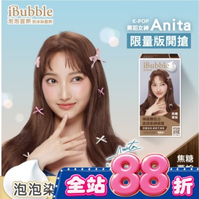IBUBBLE - iBubble泡泡宣妍泡沫染髮劑 焦糖栗棕(Anita版) image