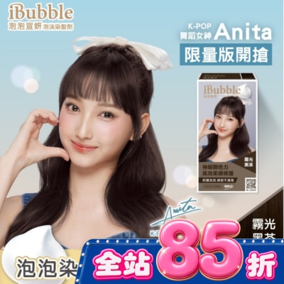 IBUBBLE - iBubble泡泡宣妍泡沫染髮劑 霧光黑茶(Anita版) image