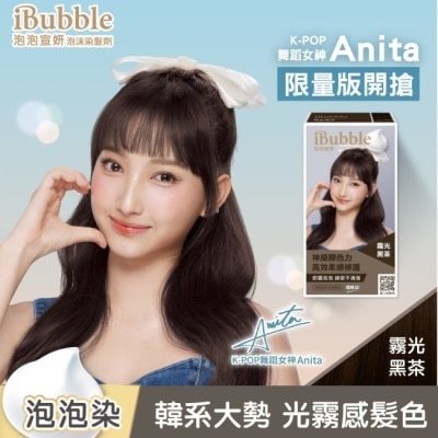 IBUBBLE iBubble泡泡宣妍泡沫染髮劑 霧光黑茶(Anita版)