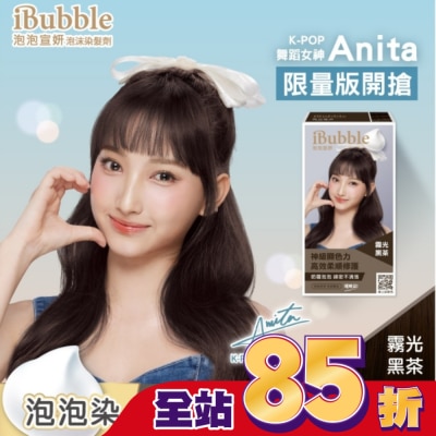 IBUBBLE iBubble泡泡宣妍泡沫染髮劑 霧光黑茶(Anita版)