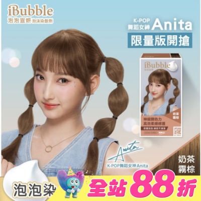 IBUBBLE - iBubble泡泡宣妍泡沫染髮劑 奶茶霧棕(Anita)