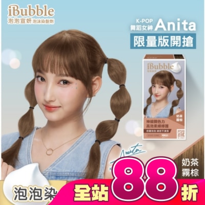 IBUBBLE - iBubble泡泡宣妍泡沫染髮劑 奶茶霧棕(Anita)