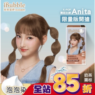 IBUBBLE iBubble泡泡宣妍泡沫染髮劑 奶茶霧棕(Anita)