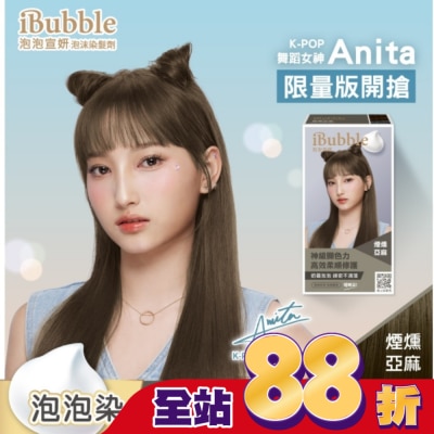 IBUBBLE - iBubble泡泡宣妍泡沫染髮劑 煙燻亞麻(Anita)