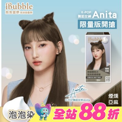 IBUBBLE - iBubble泡泡宣妍泡沫染髮劑 煙燻亞麻(Anita)