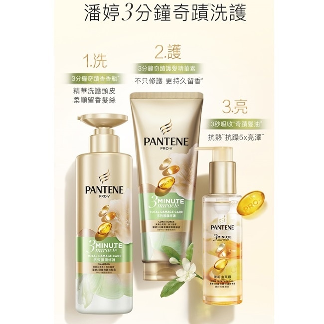 潘婷3 MINUTE MIRACLE茉莉山茶多效修護洗髮露470G