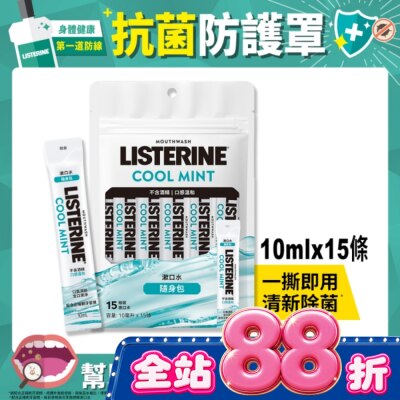 李施德霖 李施德霖薄荷無酒精漱口水隨身包10mlx15 image