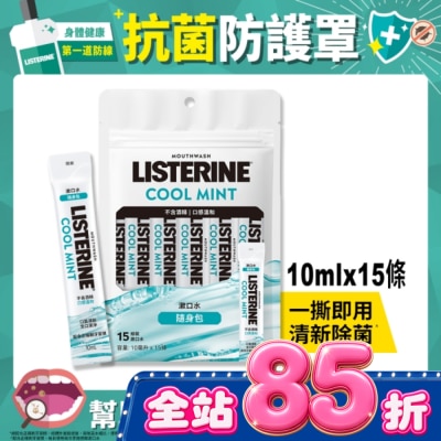 李施德霖 李施德霖薄荷無酒精漱口水隨身包10mlx15 image