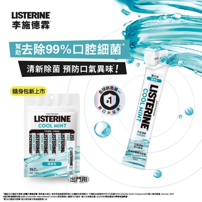 李施德霖薄荷無酒精漱口水隨身包10mlx15