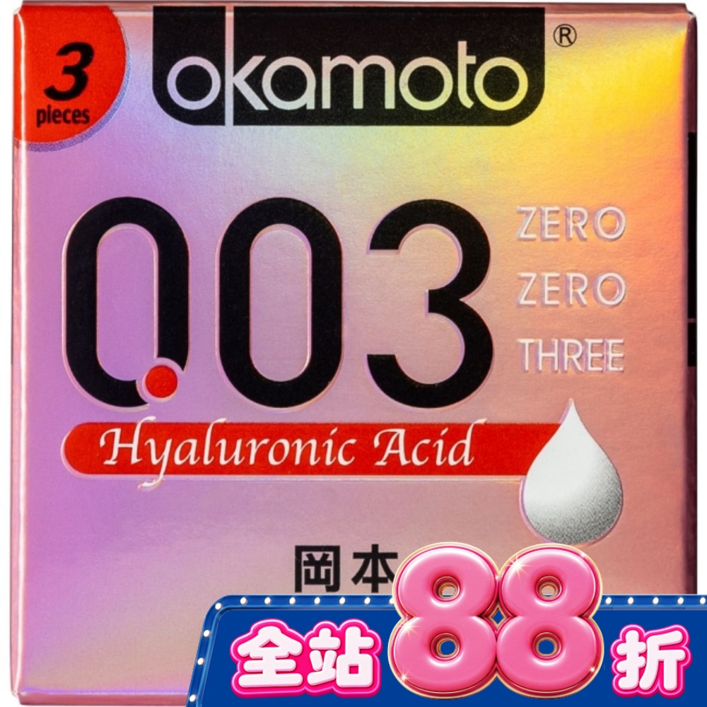 岡本 003極薄玻尿酸3入 image