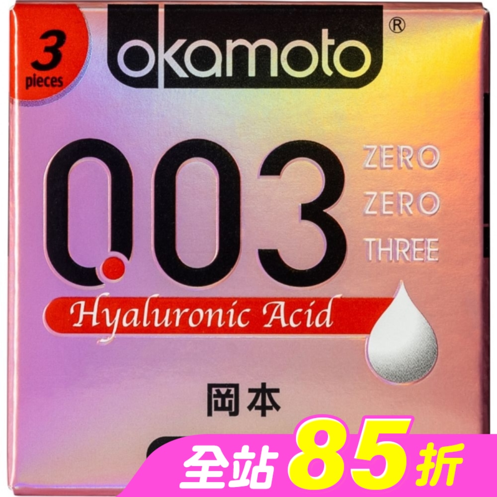 岡本-003極薄玻尿酸3入